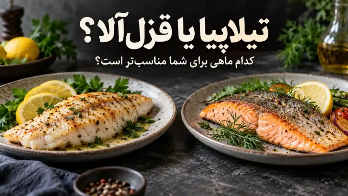 تیلاپیا یا قزلآلا؛ کدام ماهی برای شما مناسبتر است؟
